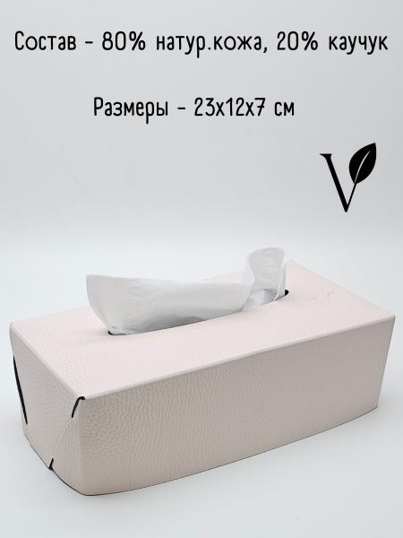 Салфетница из кожи, кремовый 23х12х7 см, HIPPO Vero VR-01CR