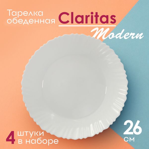 Тарелка обеденная Claritas Modern 26 см 4 шт Papi