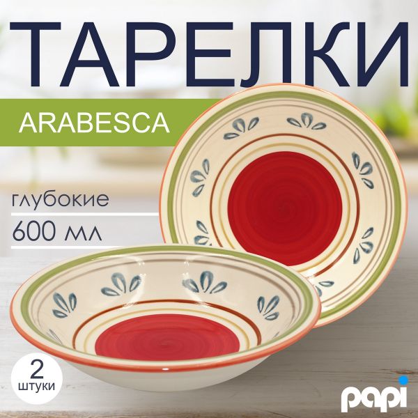 Тарелка глубокая Arabesca 600 мл красная 2 шт Papi
