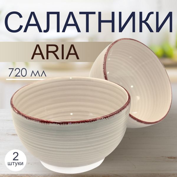 Салатник Aria 720 мл бежевый 2 шт Papi
