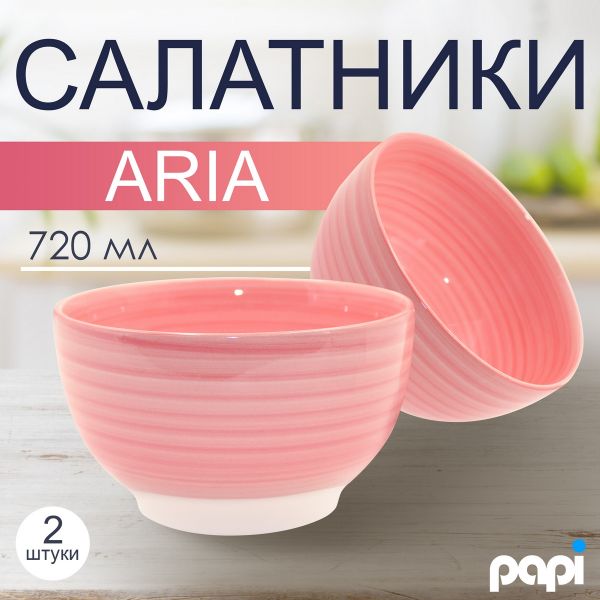 Салатник Aria 720 мл розовый 2 шт Papi
