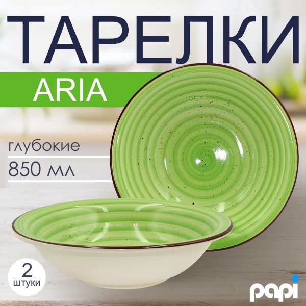 Тарелка глубокая Aria 850мл зеленый 2шт.