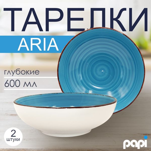 Тарелка глубокая Aria 600 мл синяя 2 шт Papi
