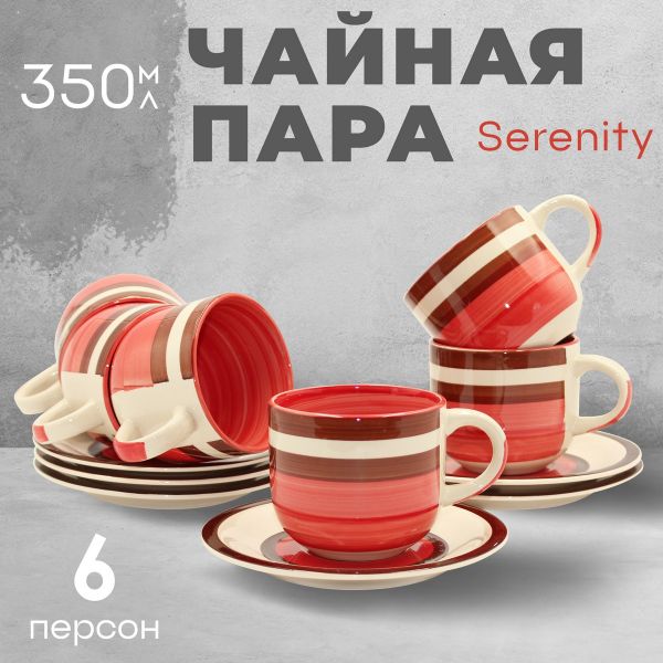 Чайная пара на 6 персон Serenity 350 мл Papi
