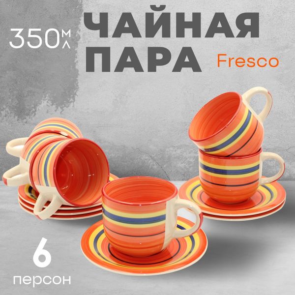 Чайная пара на 6 персон Fresco 350 мл Papi
