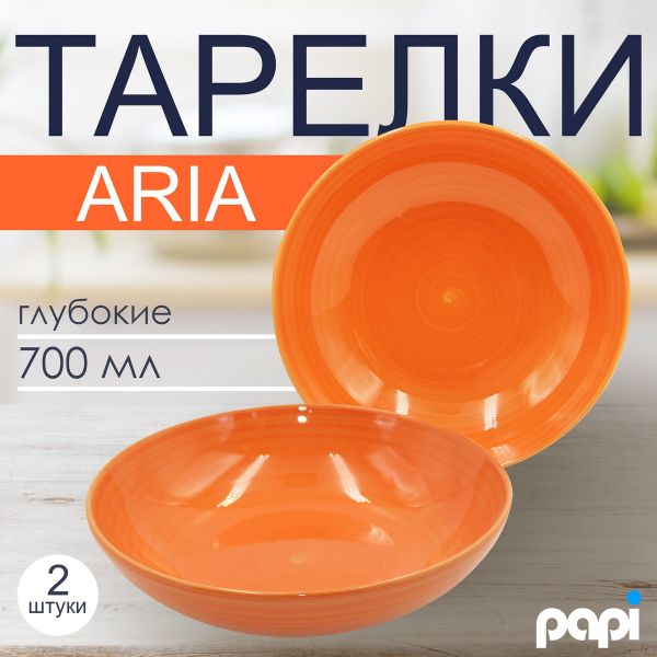 Тарелка глубокая Aria 700мл оранжевая 2шт.