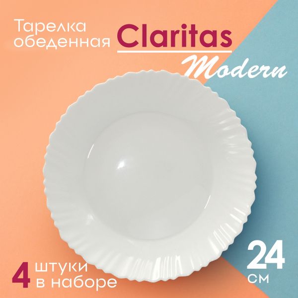 Тарелка обеденная Claritas Modern 24 см 4 шт Papi