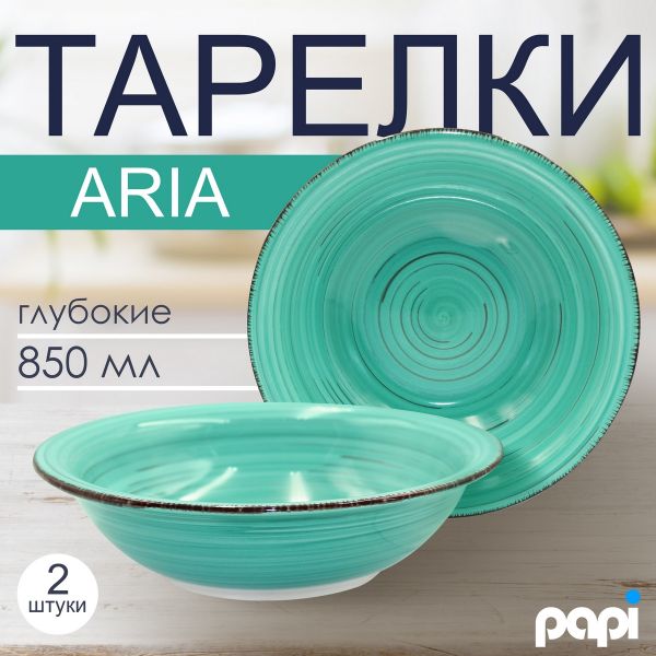 Тарелка глубокая Aria 850 мл бирюзовый 2 шт Papi
