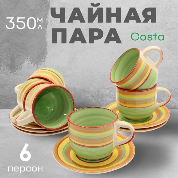 Чайная пара на 6 персон Costa 350 мл Papi
