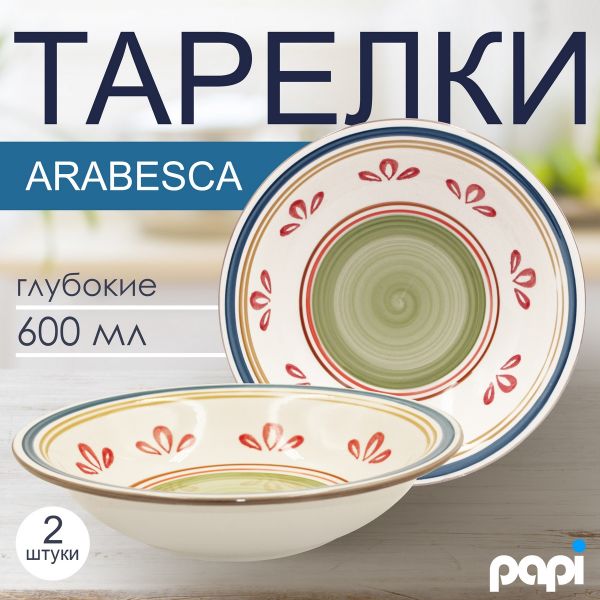 Тарелка глубокая Arabesca 600 мл фисташковая 2 шт Papi
