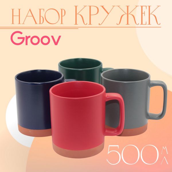 Кружка Groov 500 мл разноцветная 4 шт Papi
