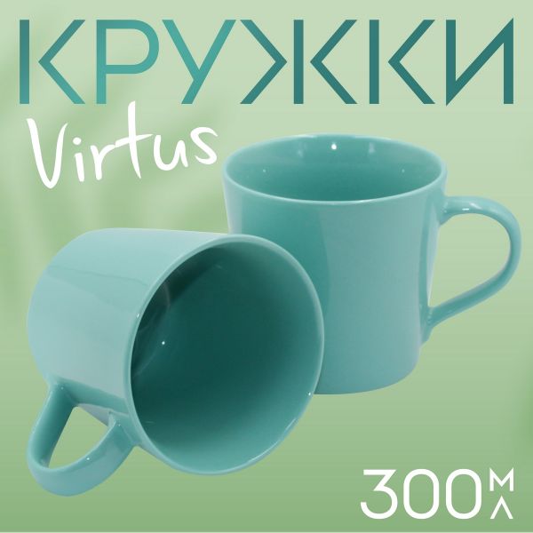 Кружка Virtus 300мл. бирюзовая 2шт.