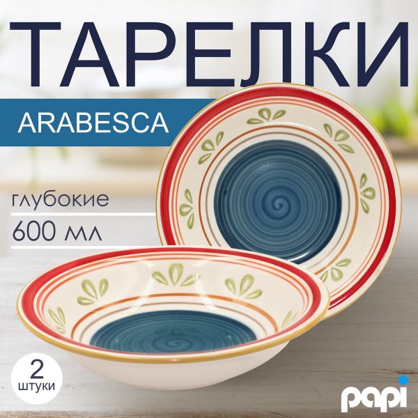 Тарелка глубокая Arabesca 600 мл синяя 2 шт Papi
