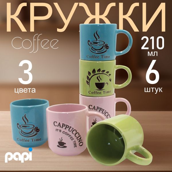 Кружка Coffee 210 мл разноцветная 6 шт Papi
