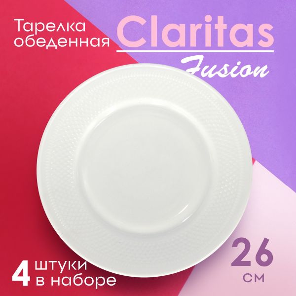 Тарелка обеденная Claritas Fusion 26 см 4 шт Papi