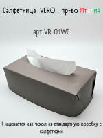 Салфетница из кожи, теплый серый 23х12х7 см, Vero VR-01WG