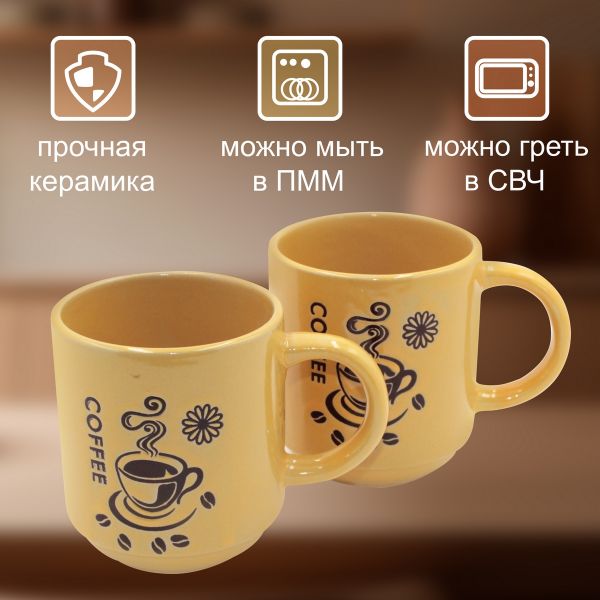 Кружка Coffee 210 мл желтая 2 шт Papi
