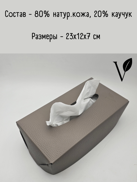 Салфетница из кожи, теплый серый 23х12х7 см, Vero VR-01WG