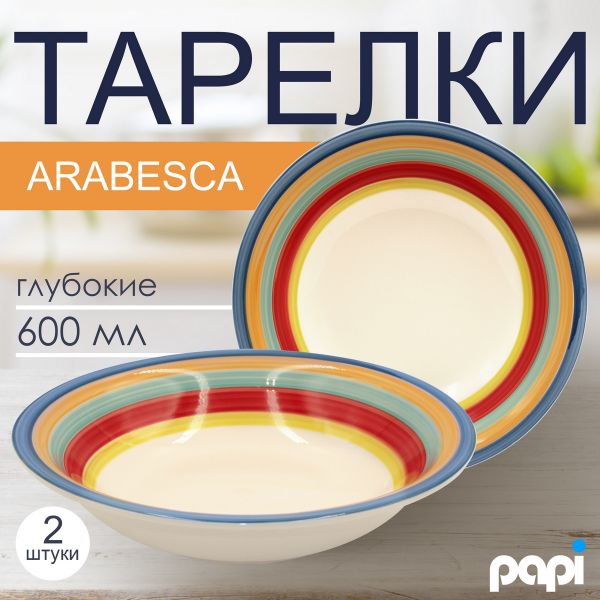 Тарелка глубокая Verano 600мл 2шт.