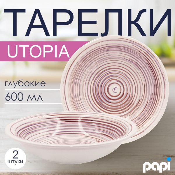 Тарелка глубокая Utopia 600 мл фиолетовая 2 шт Papi
