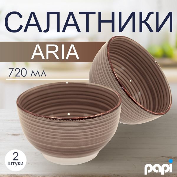 Салатник Aria 720 мл коричневый 2 шт Papi
