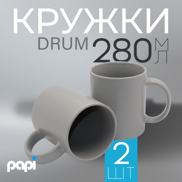 Кружка Drum 280 мл серая 2 шт Papi
