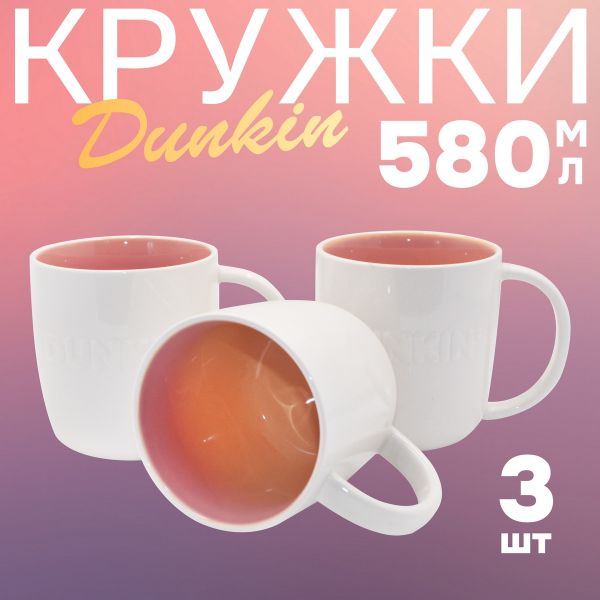 Кружка Dunkin 580 мл оранжевая 3 шт Papi
