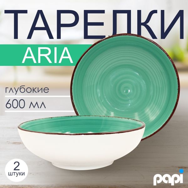 Тарелка глубокая Aria 600мл бирюзовая 2шт.