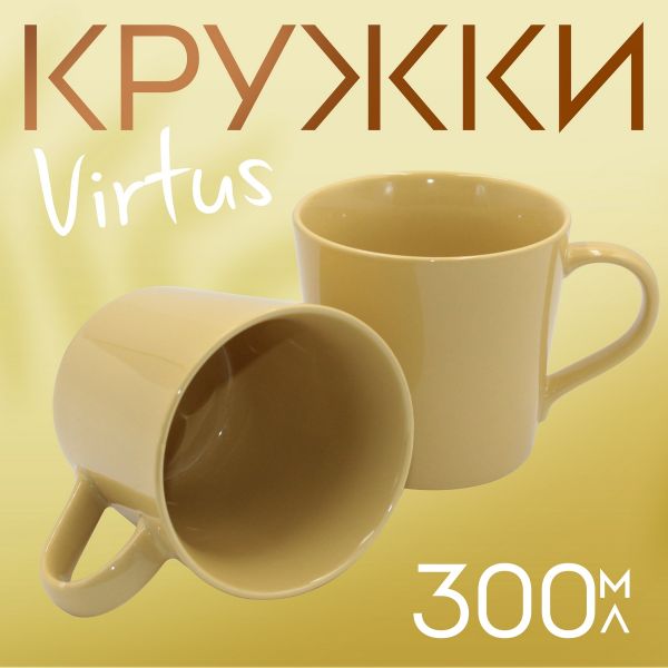 Кружка Virtus 300 мл желтая 2 шт Papi
