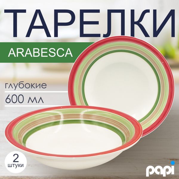 Тарелка глубокая Amicita 600 мл 2 шт Papi
