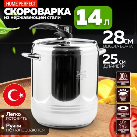 Скороварка 14 л Home Perfect, нержавеющая сталь/бакелит 800-14
