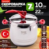 Скороварка Hascevher Esila 7 л 800-08