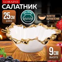 Салатник 25 см, фарфор LORAINE 9-12143