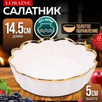 Блюдо сервировочное 400 мл, 14.5 см LORAINE 9-12063-1