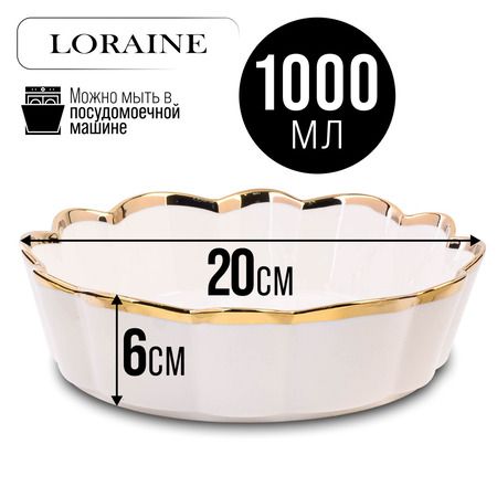 Блюдо сервировочное 1 л, 20 см LORAINE 9-12063-2