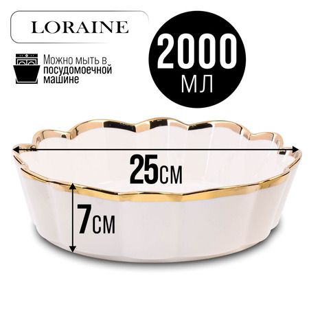 Блюдо сервировочное 2 л, 25 см LORAINE 9-12063-3