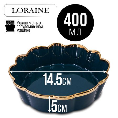 Блюдо сервировочное 400 мл, 14.5 см LORAINE 9-12065-1