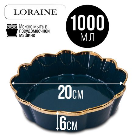 Блюдо сервировочное 1 л, 20 см LORAINE 9-12065-2