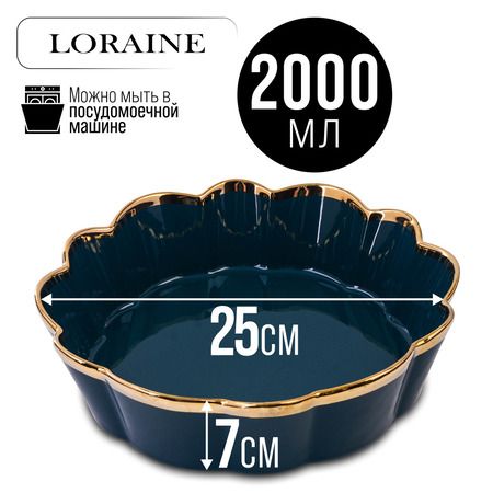 Блюдо сервировочное 2 л, 25 см LORAINE 9-12065-3