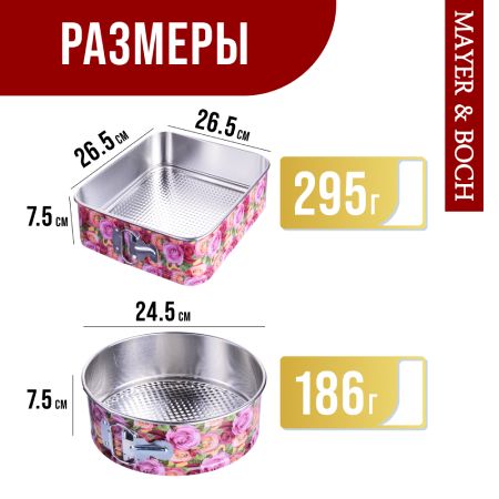 Набор форм для выпечки 26.5х26.5х7.5/20.5x7.5 см MAYERBOCH 28956-57