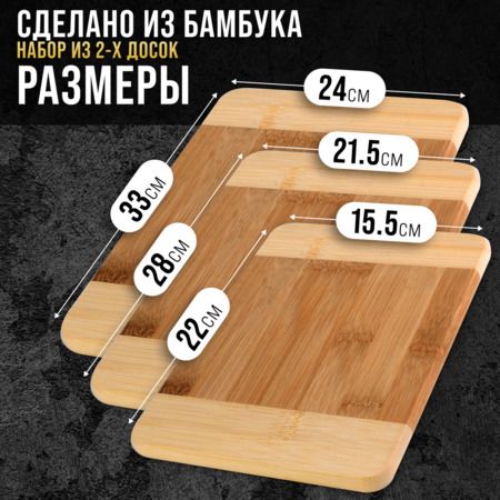 Набор 3х досок 22-28-33 см бамбук MAYERBOCH 9-30663-64-65
