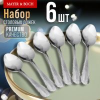 Ложки столовые 6 шт, нержавеющая сталь MAYERBOCH 9-31506