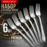 Вилки столовые 6 шт, нержавеющая сталь MAYERBOCH 9-31507