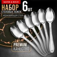 Ложки столовые 6 шт, нержавеющая сталь MAYERBOCH 9-31509