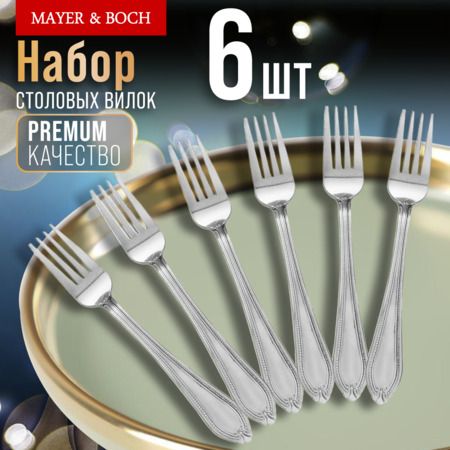 Вилки столовые 6 шт, нержавеющая сталь MAYERBOCH 9-31510
