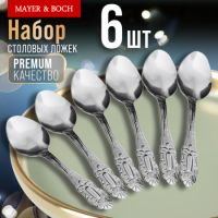 Ложки столовые 6 шт, нержавеющая сталь MAYERBOCH 9-31512