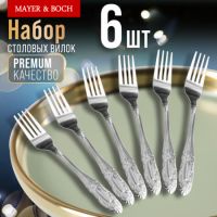 Вилки столовые 6 шт, нержавеющая сталь MAYERBOCH 9-31513