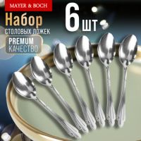 Ложки столовые 6 шт, нержавеющая сталь MAYERBOCH 9-31518