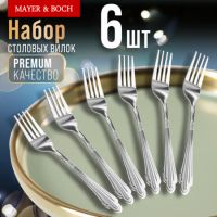 Вилки столовые 6 шт, нержавеющая сталь MAYERBOCH 9-31519