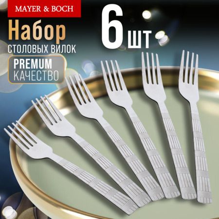 Вилки столовые 6 шт, нержавеющая сталь MAYERBOCH 9-31525

